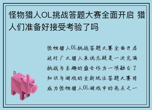 怪物猎人OL挑战答题大赛全面开启 猎人们准备好接受考验了吗