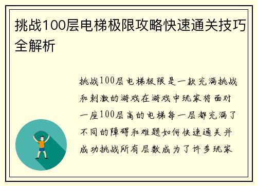 挑战100层电梯极限攻略快速通关技巧全解析