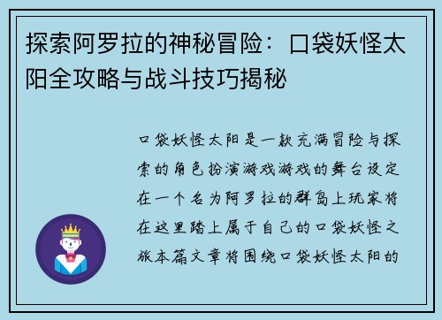 探索阿罗拉的神秘冒险：口袋妖怪太阳全攻略与战斗技巧揭秘
