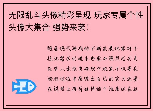 无限乱斗头像精彩呈现 玩家专属个性头像大集合 强势来袭！