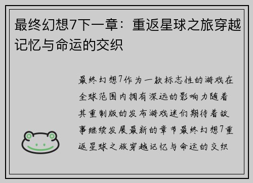 最终幻想7下一章：重返星球之旅穿越记忆与命运的交织