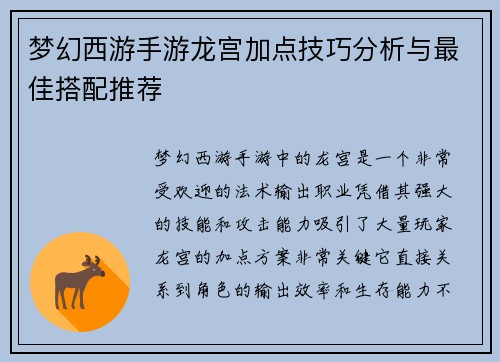 梦幻西游手游龙宫加点技巧分析与最佳搭配推荐 梦幻西游手游龙宫加点技巧分析与最佳搭配推荐