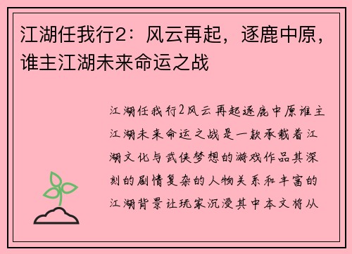 江湖任我行2：风云再起，逐鹿中原，谁主江湖未来命运之战