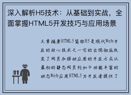 深入解析H5技术:从基础到实战,全面掌握HTML5开发技巧与应用场景 深入解析H5技术:从基础到实战,全面掌握HTML5开发技巧与应用场景