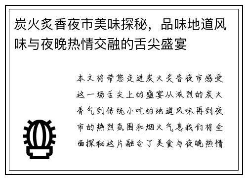 炭火炙香夜市美味探秘,品味地道风味与夜晚热情交融的舌尖盛宴 炭火炙香夜市美味探秘,品味地道风味与夜晚热情交融的舌尖盛宴