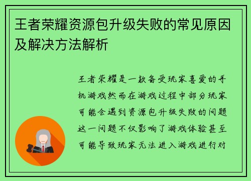 王者荣耀资源包升级失败的常见原因及解决方法解析