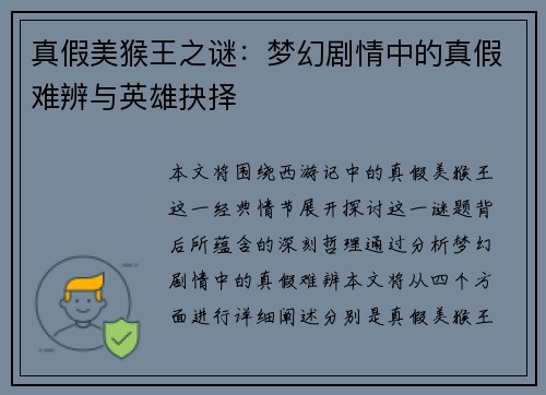真假美猴王之谜:梦幻剧情中的真假难辨与英雄抉择 真假美猴王之谜:梦幻剧情中的真假难辨与英雄抉择