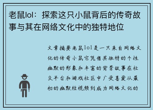 老鼠lol：探索这只小鼠背后的传奇故事与其在网络文化中的独特地位