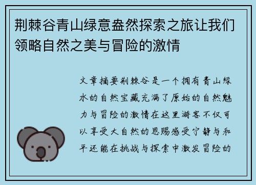 荆棘谷青山绿意盎然探索之旅让我们领略自然之美与冒险的激情