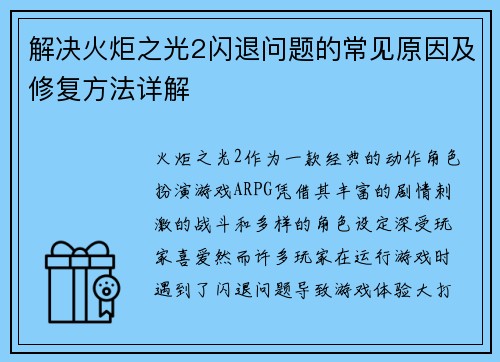 解决火炬之光2闪退问题的常见原因及修复方法详解