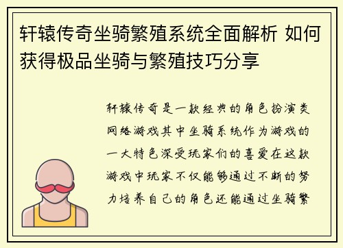 轩辕传奇坐骑繁殖系统全面解析 如何获得极品坐骑与繁殖技巧分享 轩辕传奇坐骑繁殖系统全面解析 如何获得极品坐骑与繁殖技巧分享