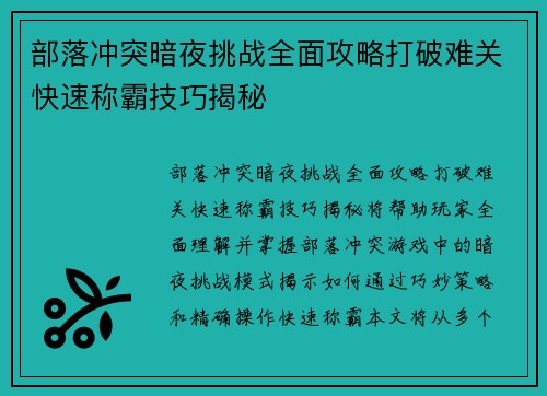 部落冲突暗夜挑战全面攻略打破难关快速称霸技巧揭秘 部落冲突暗夜挑战全面攻略打破难关快速称霸技巧揭秘