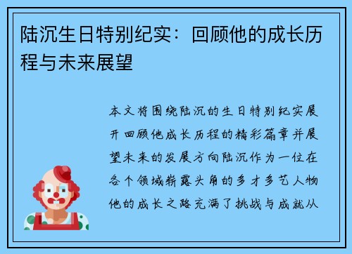 陆沉生日特别纪实:回顾他的成长历程与未来展望 陆沉生日特别纪实:回顾他的成长历程与未来展望