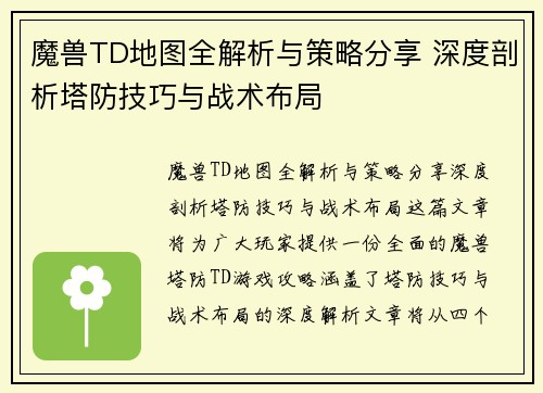 魔兽TD地图全解析与策略分享 深度剖析塔防技巧与战术布局