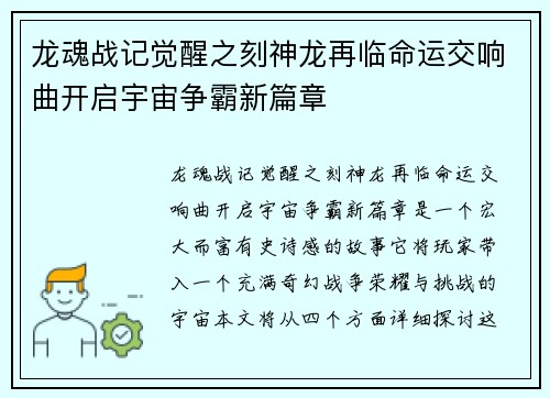 龙魂战记觉醒之刻神龙再临命运交响曲开启宇宙争霸新篇章 龙魂战记觉醒之刻神龙再临命运交响曲开启宇宙争霸新篇章