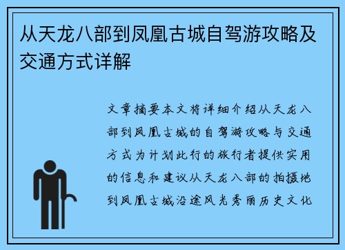 从天龙八部到凤凰古城自驾游攻略及交通方式详解