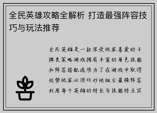 全民英雄攻略全解析 打造最强阵容技巧与玩法推荐 全民英雄攻略全解析 打造最强阵容技巧与玩法推荐