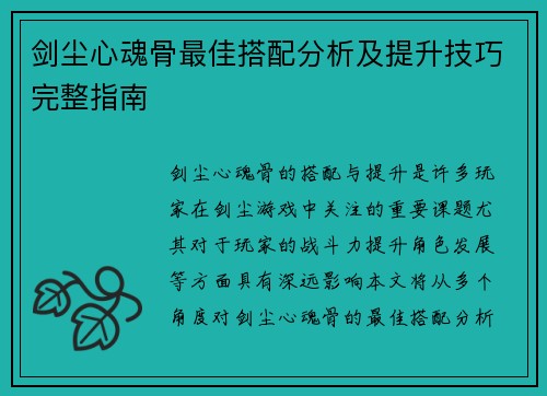 剑尘心魂骨最佳搭配分析及提升技巧完整指南 剑尘心魂骨最佳搭配分析及提升技巧完整指南