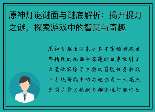 原神灯谜谜面与谜底解析：揭开提灯之谜，探索游戏中的智慧与奇趣