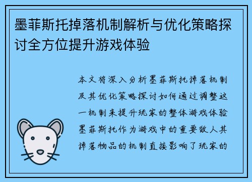 墨菲斯托掉落机制解析与优化策略探讨全方位提升游戏体验 墨菲斯托掉落机制解析与优化策略探讨全方位提升游戏体验