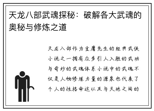 天龙八部武魂探秘:破解各大武魂的奥秘与修炼之道 天龙八部武魂探秘:破解各大武魂的奥秘与修炼之道