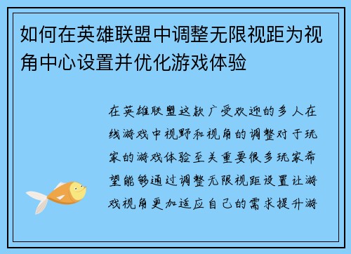 如何在英雄联盟中调整无限视距为视角中心设置并优化游戏体验 如何在英雄联盟中调整无限视距为视角中心设置并优化游戏体验