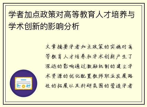 学者加点政策对高等教育人才培养与学术创新的影响分析 学者加点政策对高等教育人才培养与学术创新的影响分析