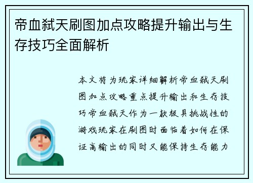 帝血弑天刷图加点攻略提升输出与生存技巧全面解析 帝血弑天刷图加点攻略提升输出与生存技巧全面解析
