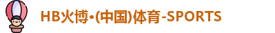 HB火博